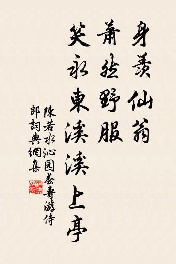 陈若水身羡仙翁，萧然野服，笑永东溪溪上亭书法作品欣赏