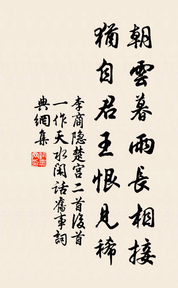 李商隐朝云暮雨长相接，犹自君王恨见稀书法作品欣赏