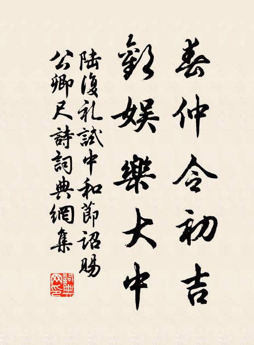 陆复礼春仲令初吉，欢娱乐大中书法作品欣赏