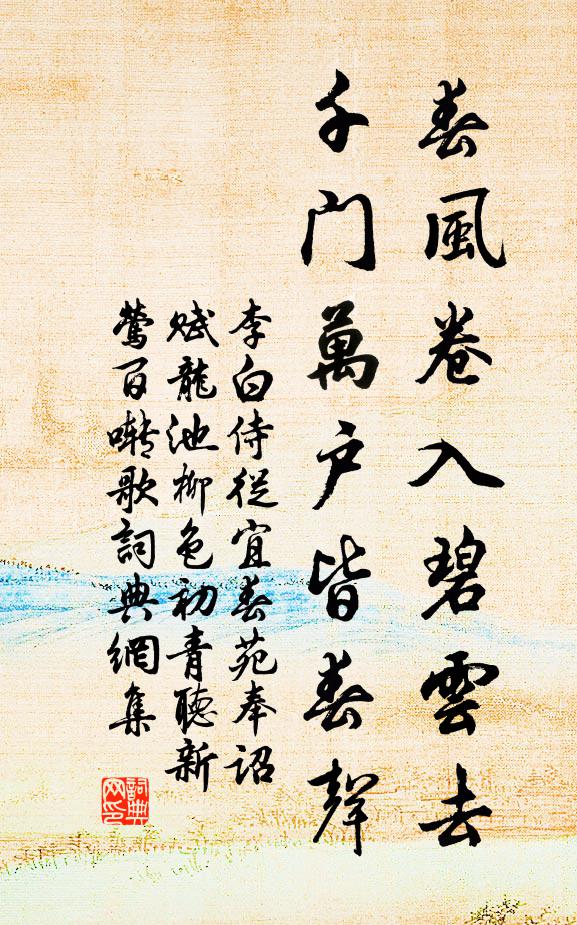 李白春风卷入碧云去，千门万户皆春声书法作品欣赏