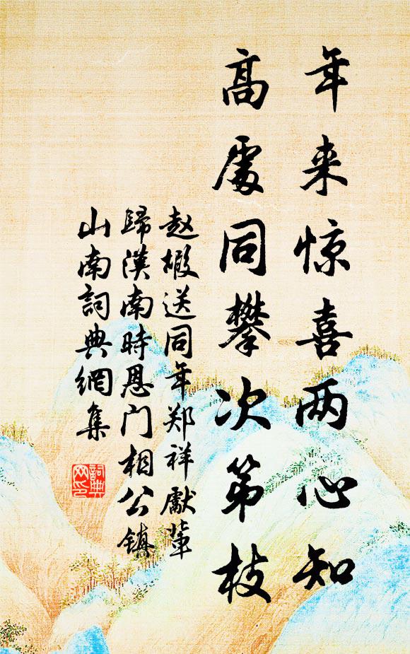赵嘏年来惊喜两心知，高处同攀次第枝书法作品欣赏