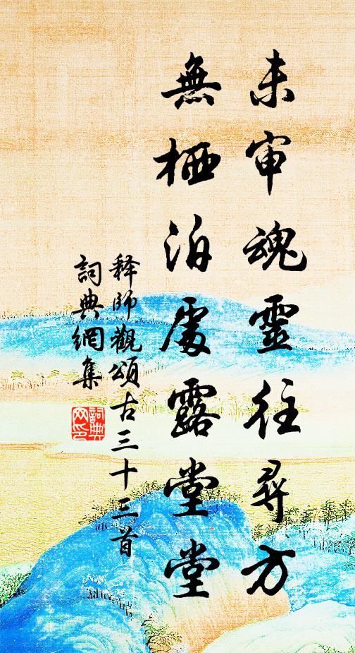 释师观未审魂灵往寻方，无栖泊处露堂堂书法作品欣赏