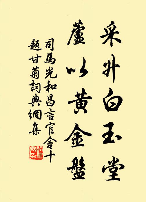 司马光采升白玉堂，芦以黄金盘书法作品欣赏