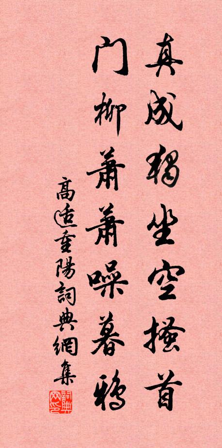 高适真成独坐空搔首，门柳萧萧噪暮鸦书法作品欣赏