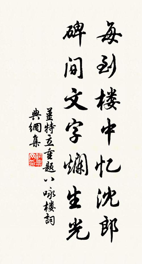 姜特立每到楼中忆沈郎，碑间文字烂生光书法作品欣赏