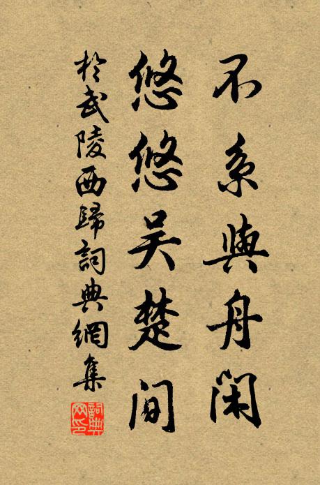 于武陵不系与舟闲，悠悠吴楚间书法作品欣赏