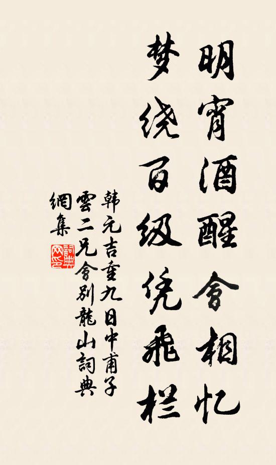 韩元吉明宵酒醒会相忆，梦绕百级凭飞栏书法作品欣赏