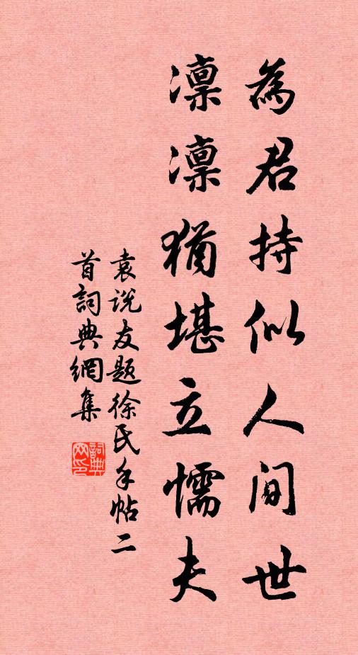袁说友为君持似人间世，凛凛犹堪立懦夫书法作品欣赏