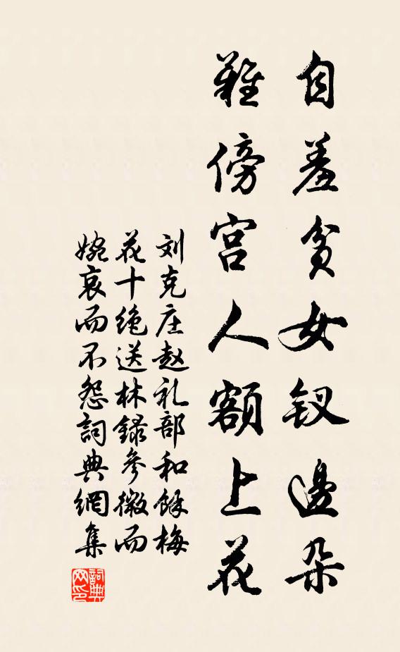 刘克庄自羞贫女钗边朵，难傍宫人额上花书法作品欣赏