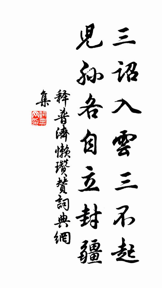 释普济三诏入云三不起，儿孙各自立封疆书法作品欣赏