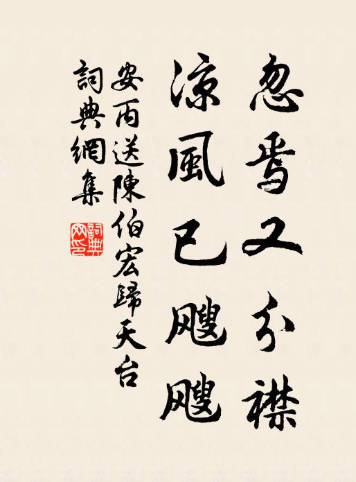 安丙忽焉又分襟，凉风已飕飕书法作品欣赏