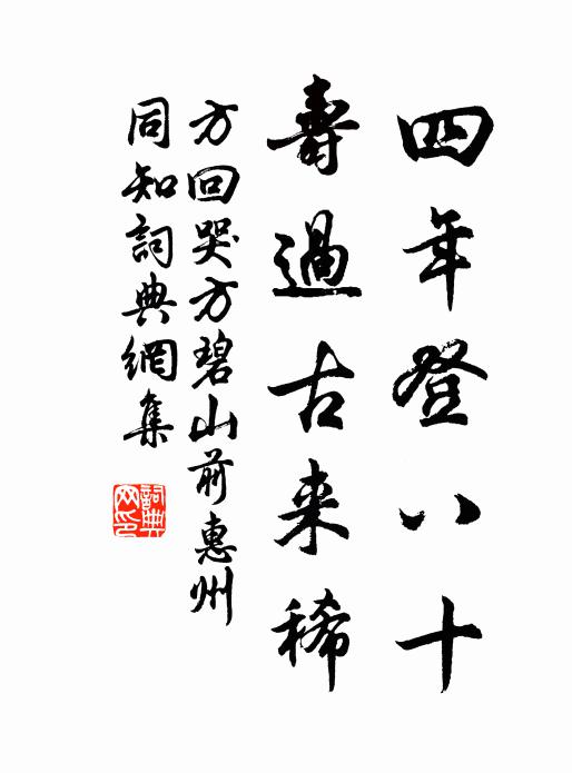 方回四年登八十，寿过古来稀书法作品欣赏