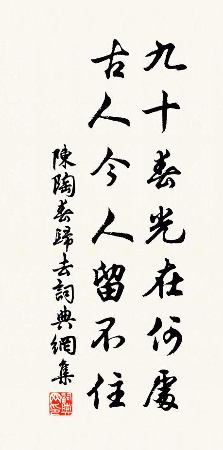陈陶九十春光在何处，古人今人留不住书法作品欣赏