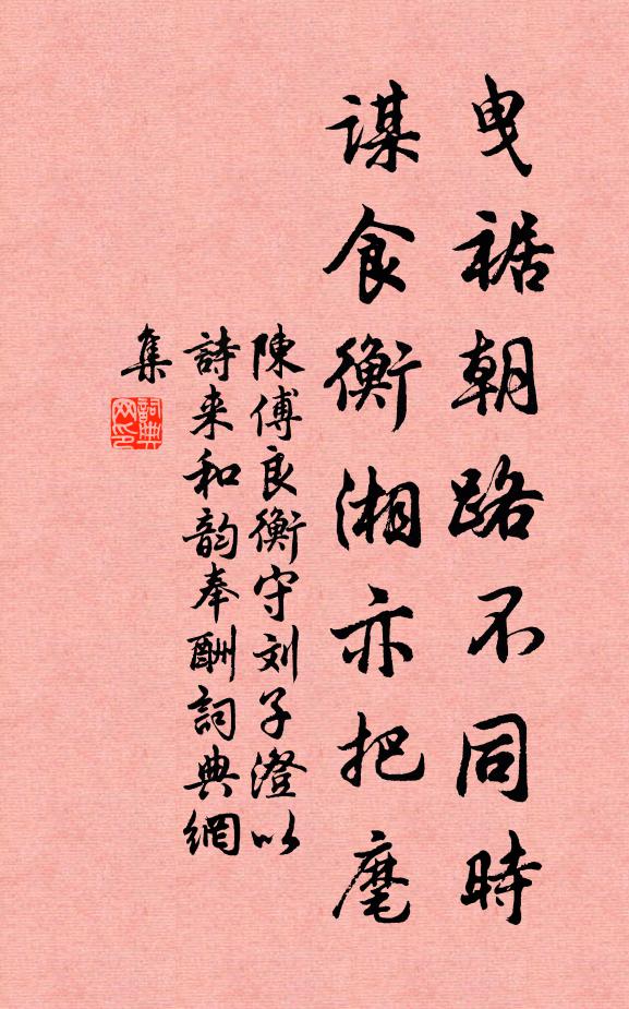 陈傅良曳裾朝路不同时，谋食衡湘亦把麾书法作品欣赏