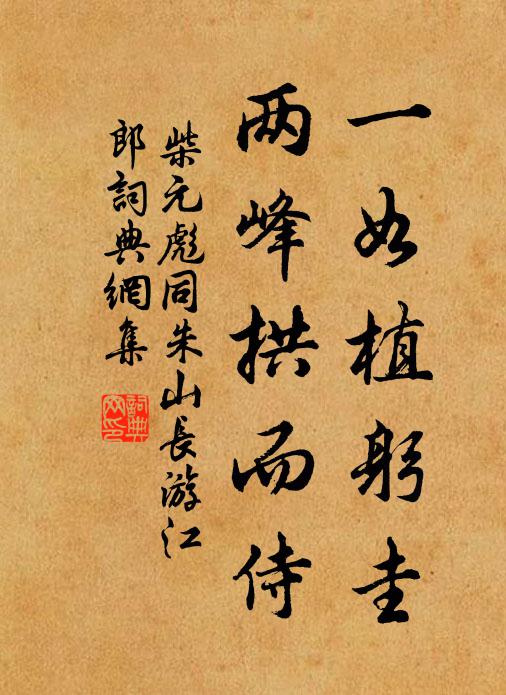 柴元彪一如植躬圭，两峰拱而侍书法作品欣赏