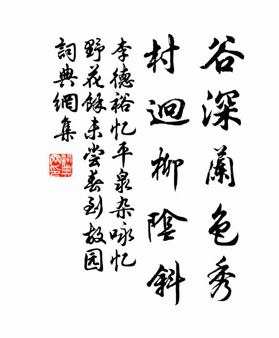 李德裕谷深兰色秀，村迥柳阴斜书法作品欣赏