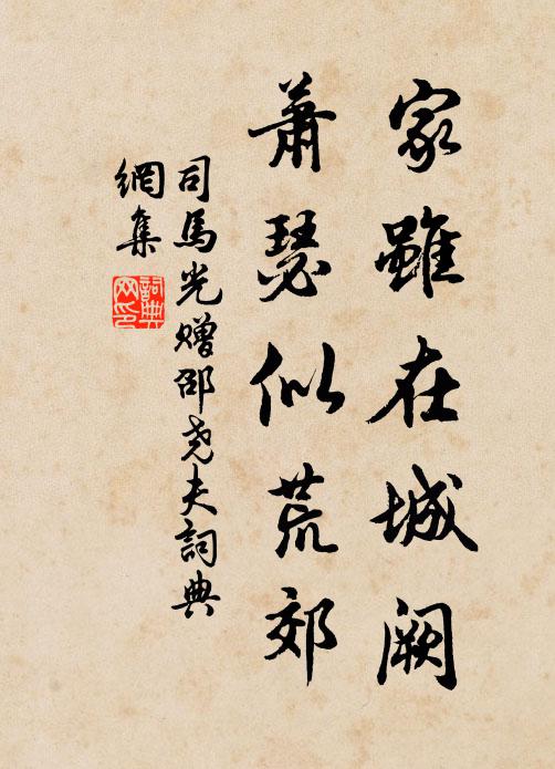 司马光家虽在城阙，萧瑟似荒郊书法作品欣赏