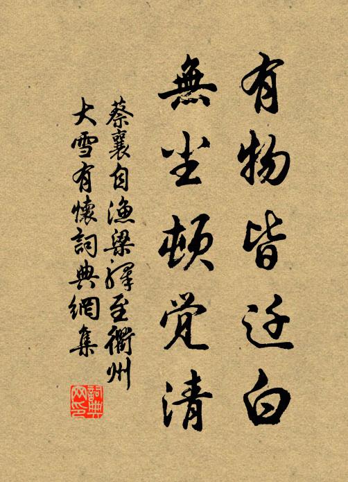 蔡襄有物皆迁白，无尘顿觉清书法作品欣赏