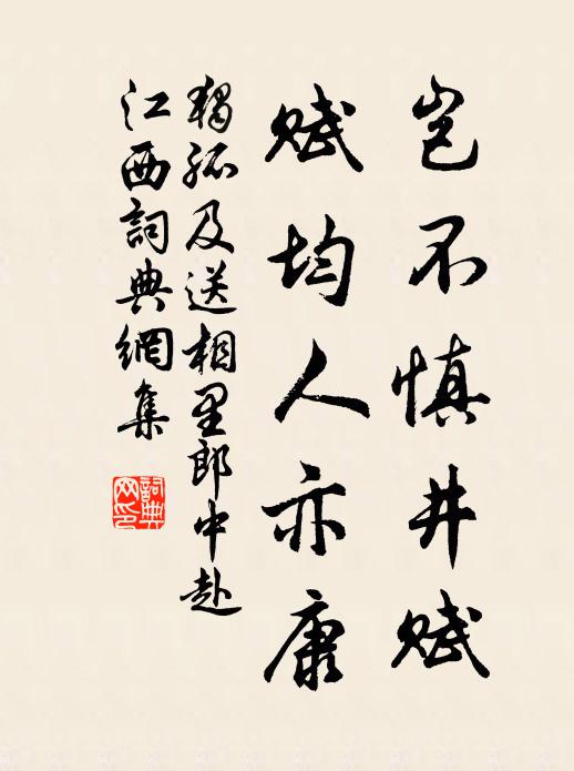 独孤及岂不慎井赋，赋均人亦康书法作品欣赏
