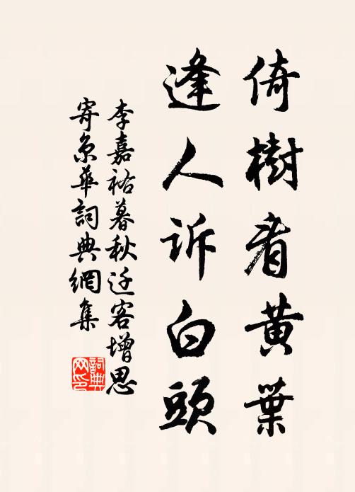 李嘉祐倚树看黄叶，逢人诉白头书法作品欣赏