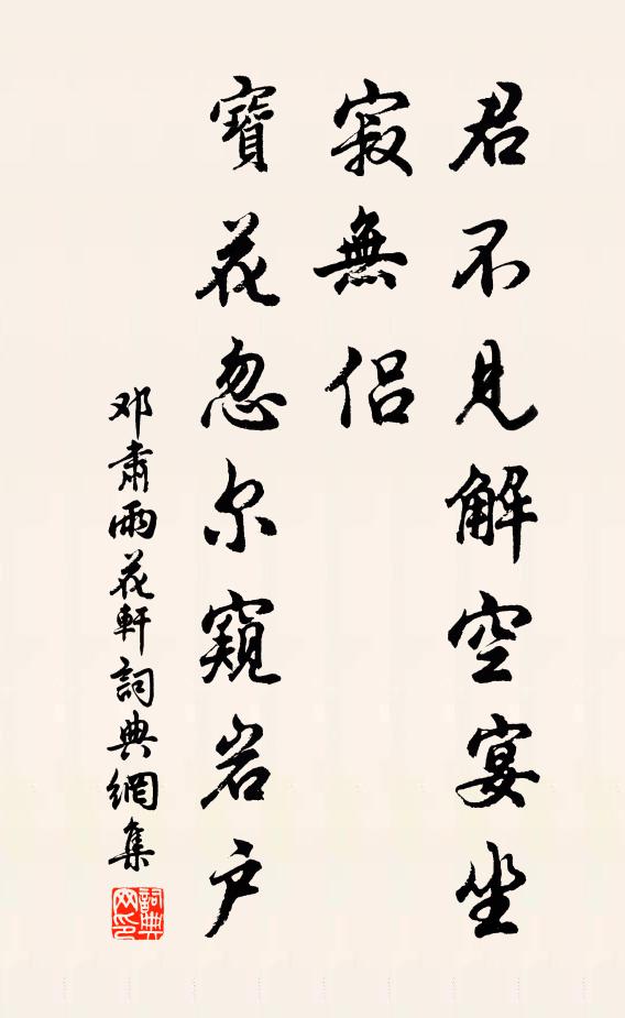 邓肃君不见解空宴坐寂无侣，宝花忽尔窥岩户书法作品欣赏