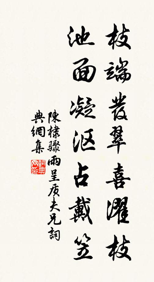 陈棣枝端发翠喜濯枝，池面凝沤占戴笠书法作品欣赏