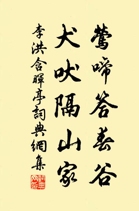 李洪莺啼答春谷，犬吠隔山家书法作品欣赏