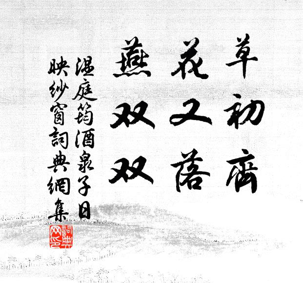 温庭筠草初齐，花又落，燕双双书法作品欣赏