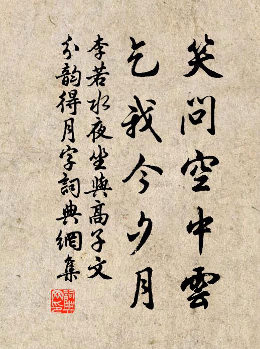 李若水笑问空中云，乞我今夕月书法作品欣赏