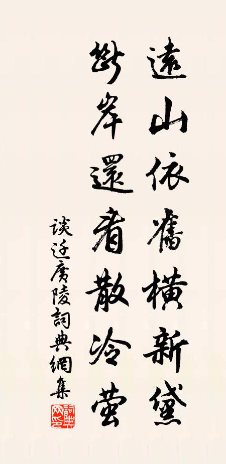 谈迁远山依旧横新黛，断岸还看散冷萤书法作品欣赏
