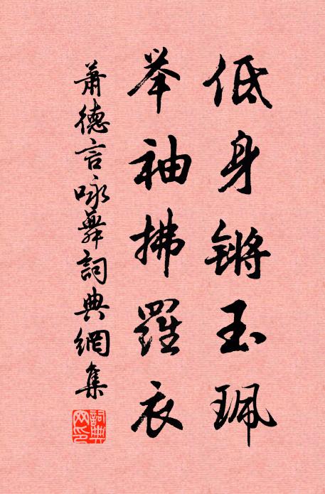 萧德言低身锵玉珮，举袖拂罗衣书法作品欣赏
