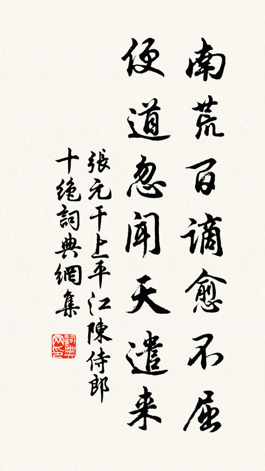 张元干南荒百谪愈不屈，便道忽闻天遣来书法作品欣赏