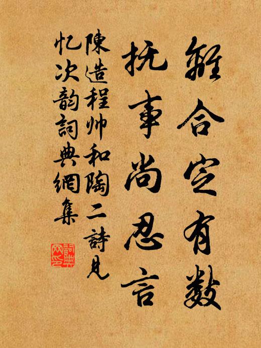 陈造离合定有数，抚事尚忍言书法作品欣赏