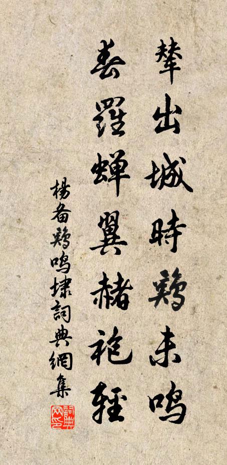 杨备辇出城时鸡未鸣，春罗蝉翼赭袍轻书法作品欣赏