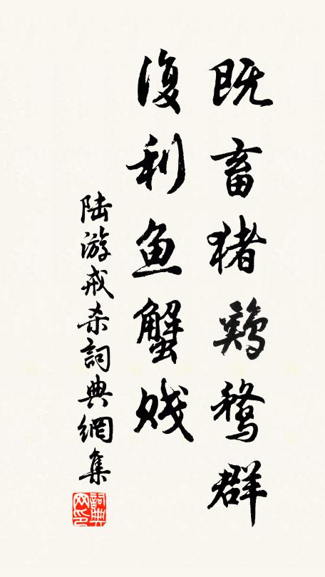 陆游既畜猪鸡鹜群，复利鱼蟹贱书法作品欣赏