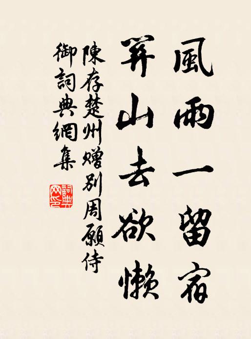 陈存风雨一留宿，关山去欲懒书法作品欣赏