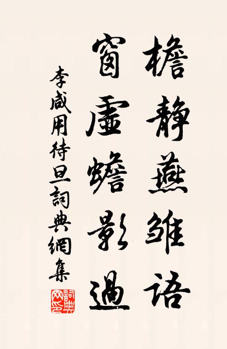 李咸用檐静燕雏语，窗虚蟾影过书法作品欣赏