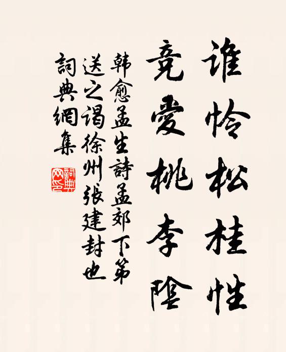韩愈谁怜松桂性,竞爱桃李阴书法作品欣赏