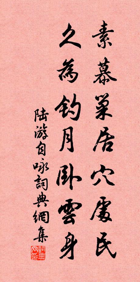 陆游素慕巢居穴处民，久为钓月卧云身书法作品欣赏