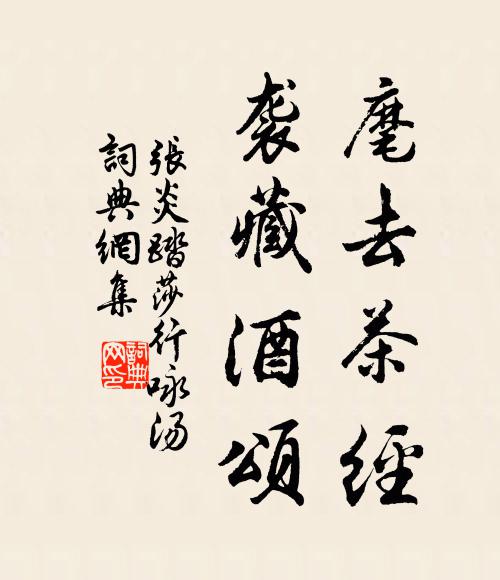 张炎麾去茶经，袭藏酒颂书法作品欣赏