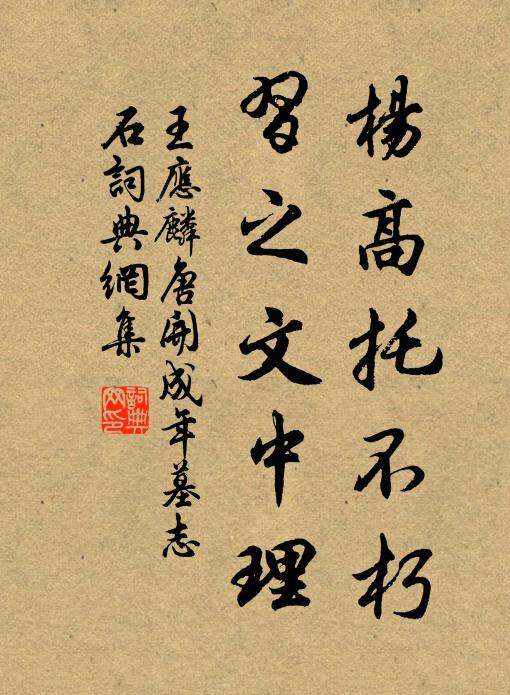 王应麟杨高托不朽，习之文中理书法作品欣赏