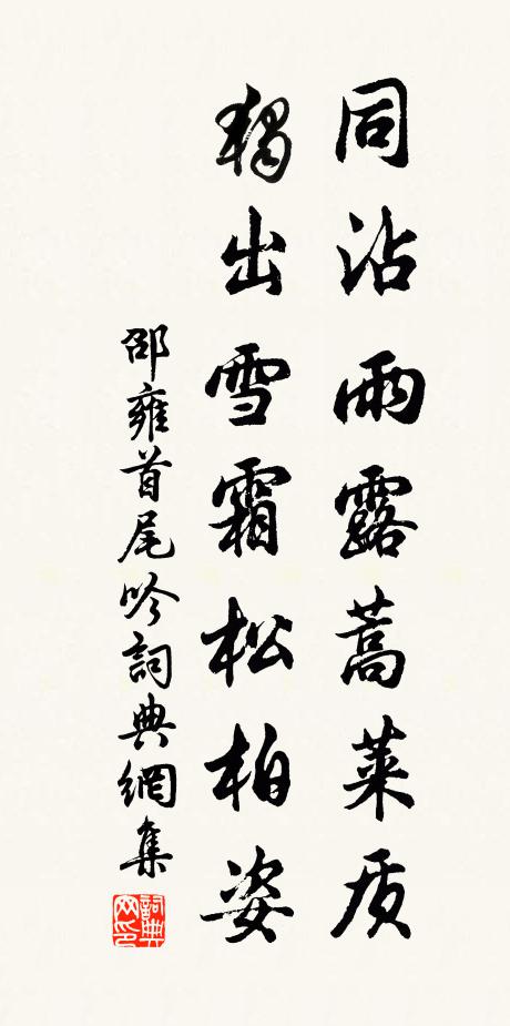 邵雍同沾雨露蒿莱质，独出雪霜松柏姿书法作品欣赏