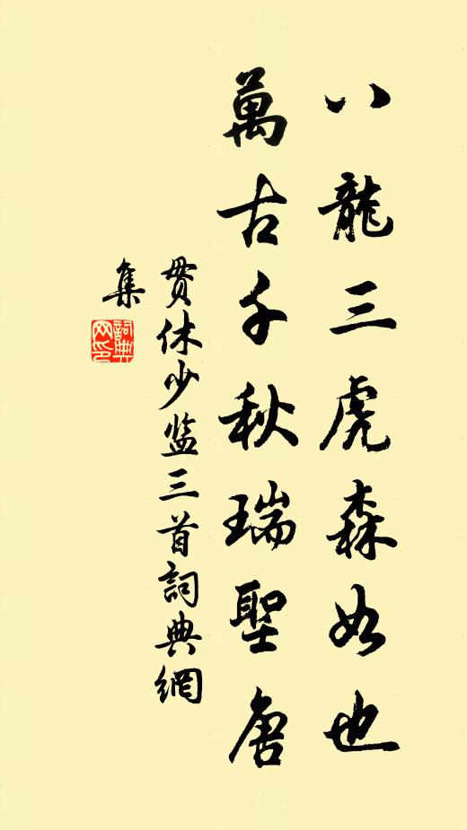 贯休八龙三虎森如也，万古千秋瑞圣唐书法作品欣赏