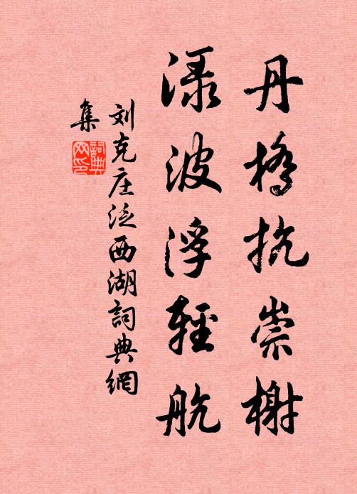 刘克庄丹桥抗崇榭，渌波浮轻航书法作品欣赏