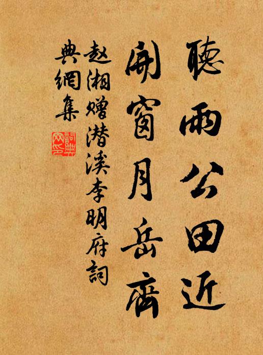 赵湘听雨公田近，开窗月岳齐书法作品欣赏