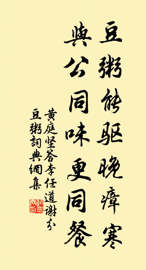 黄庭坚豆粥能驱晚瘴寒，与公同味更同餐书法作品欣赏
