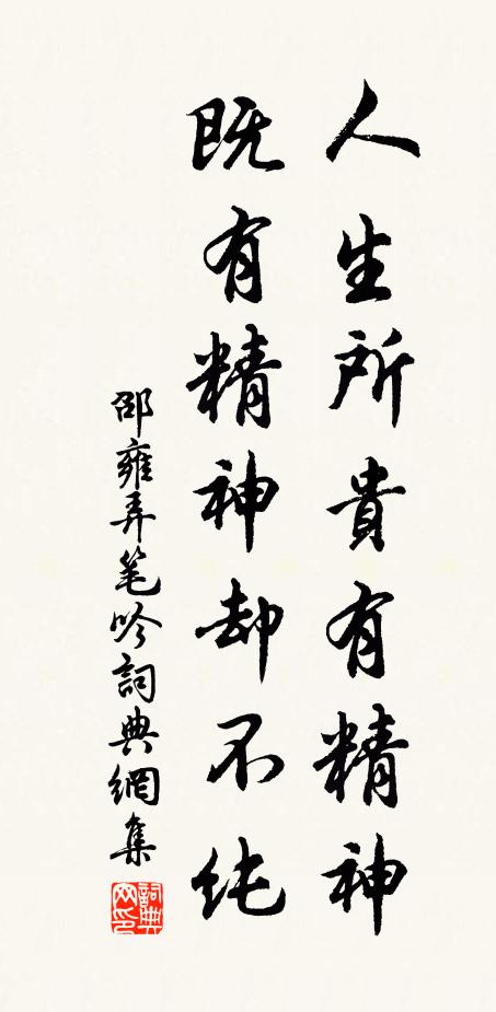 邵雍人生所贵有精神，既有精神却不纯书法作品欣赏