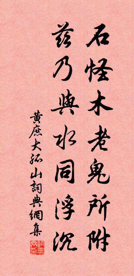 黄庶石怪木老鬼所附，兹乃与水同浮沉书法作品欣赏