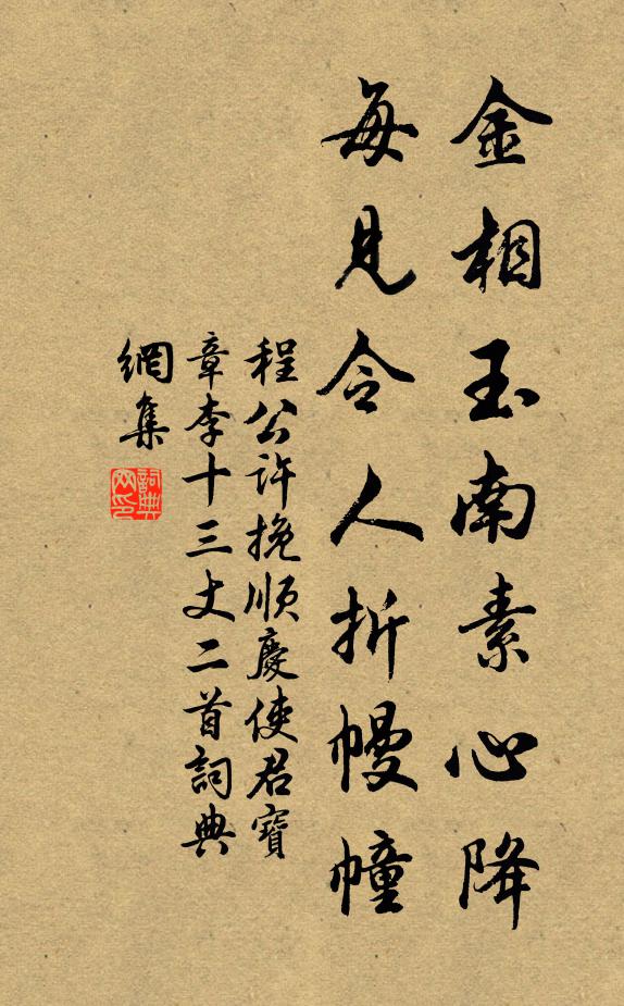 程公许金相玉南素心降，每见令人折幔幢书法作品欣赏