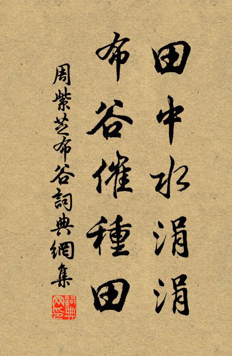 周紫芝田中水涓涓，布谷催种田书法作品欣赏